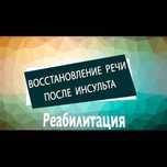 Досвідчений логопед - афазiолог