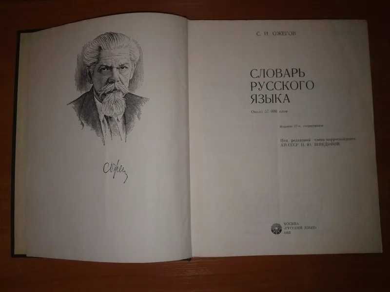 Словарь русского языка. С.И.Ожегов. 1985г. Около 57000 слов.