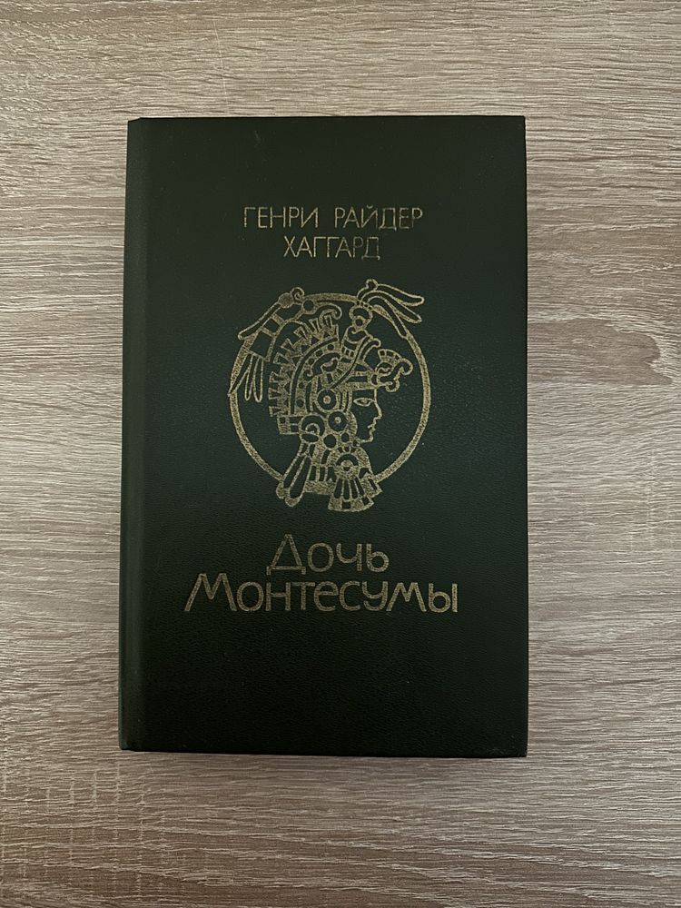 Книга Дочь Монтесумы, Генри Райдер Хаггард