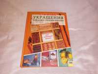 Книга Стильные украшения для дома своими руками рукоделие