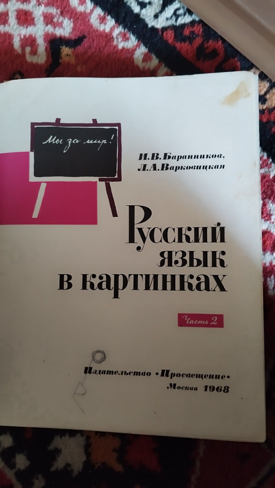 Баранников, Варковицкая. Русский язык в картинках. Часть вторая. 1968