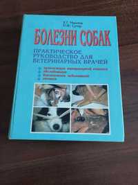 Ниманд Болезни собак. Практическое руководство для ветеринарных врачей