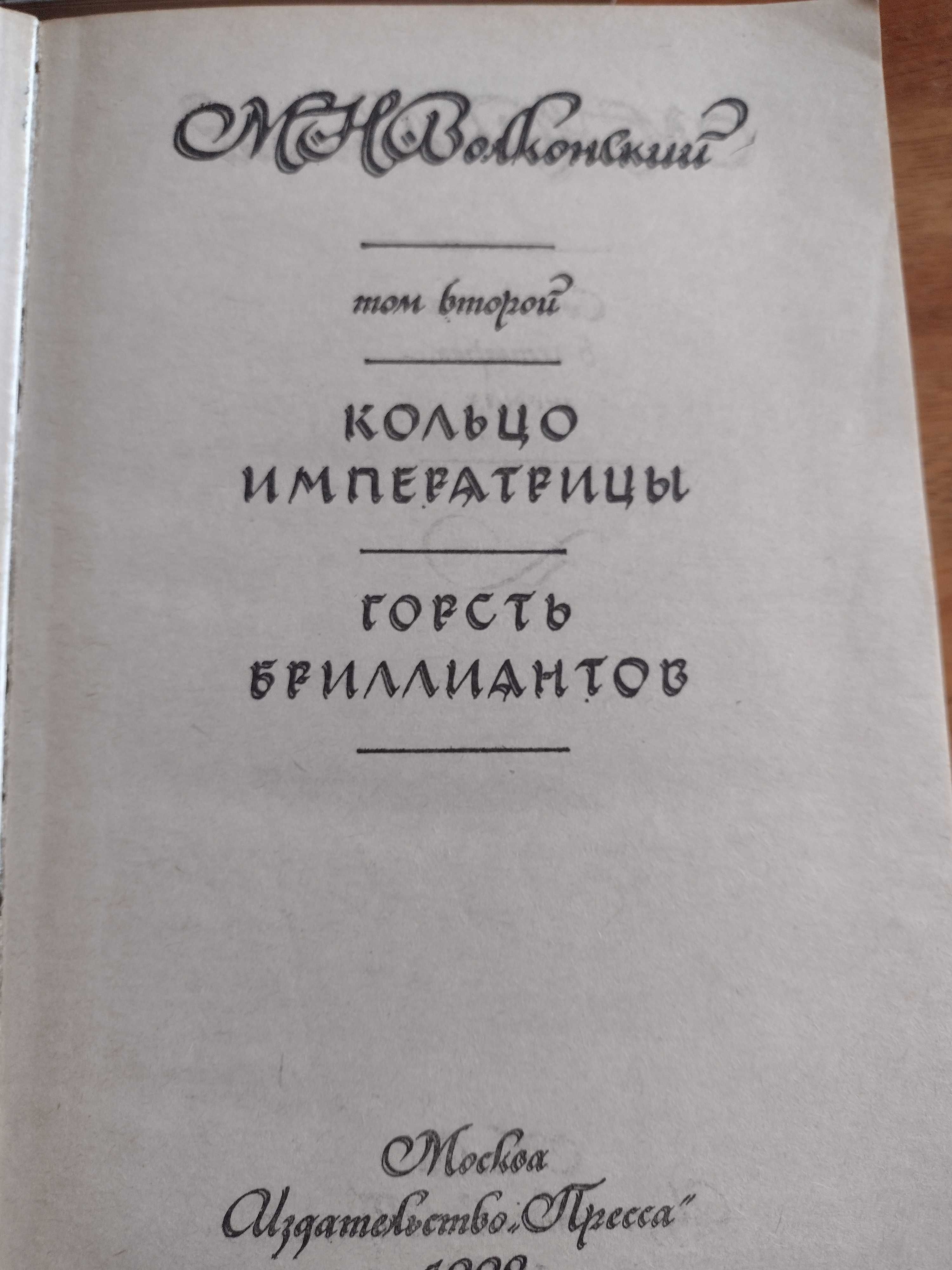 Волконский М.Н. збірка в 4х томах