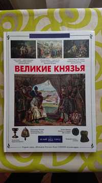 Детская книга "Великие князья" о великих князьях Руси.