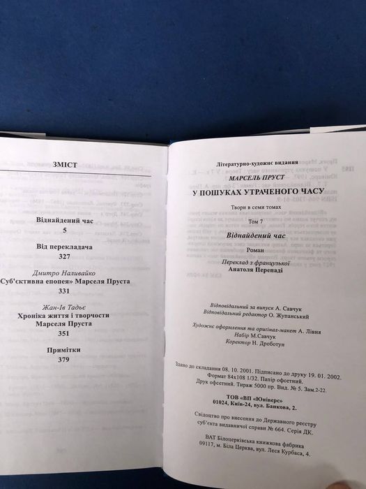 Марсель Пруст Цикл  В пошуках утраченого часу