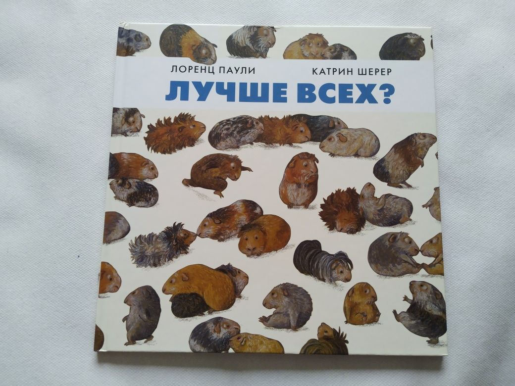 Книга для самых маленьких ЛУЧШЕ ВСЕХ