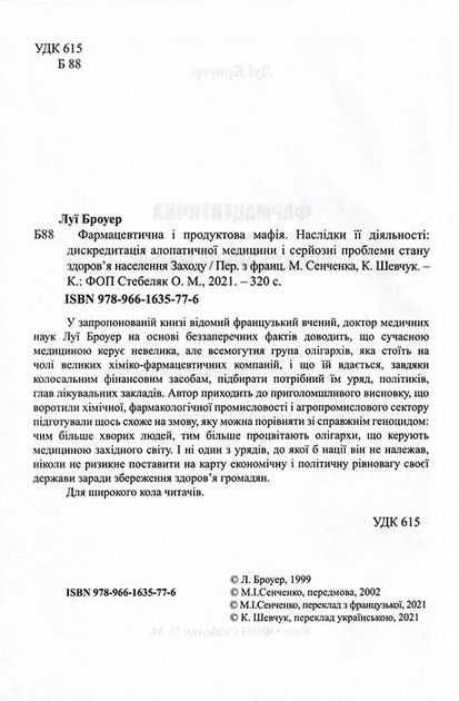 Луї Броуер - Фармацевтична і продовольча мафія