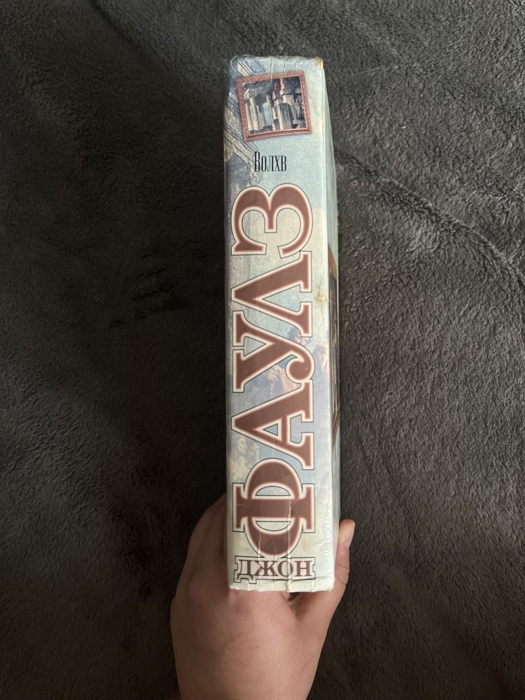 Фаулз «Волхв» (Маг) книга