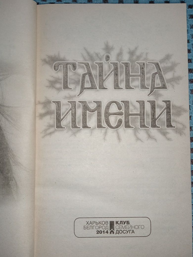 Книга " Тайна имени "