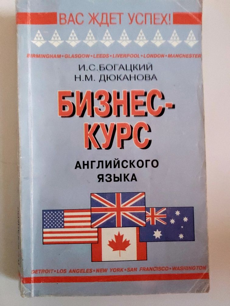 Бізнес- курс з англійської мови, Богацький, Дюканова, рос мовою