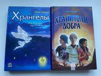 Книжки «Хрангелы» та «Хранители добра»