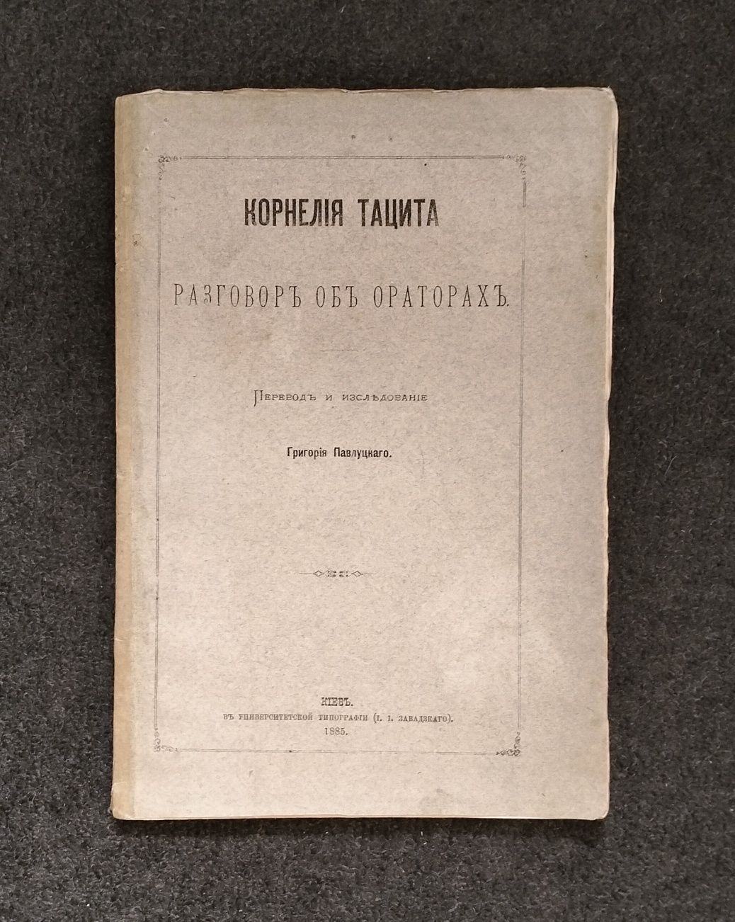 Григорий Павлуцкий, "Корнелия Тацита Разговор об ораторах" (Киев,1885)