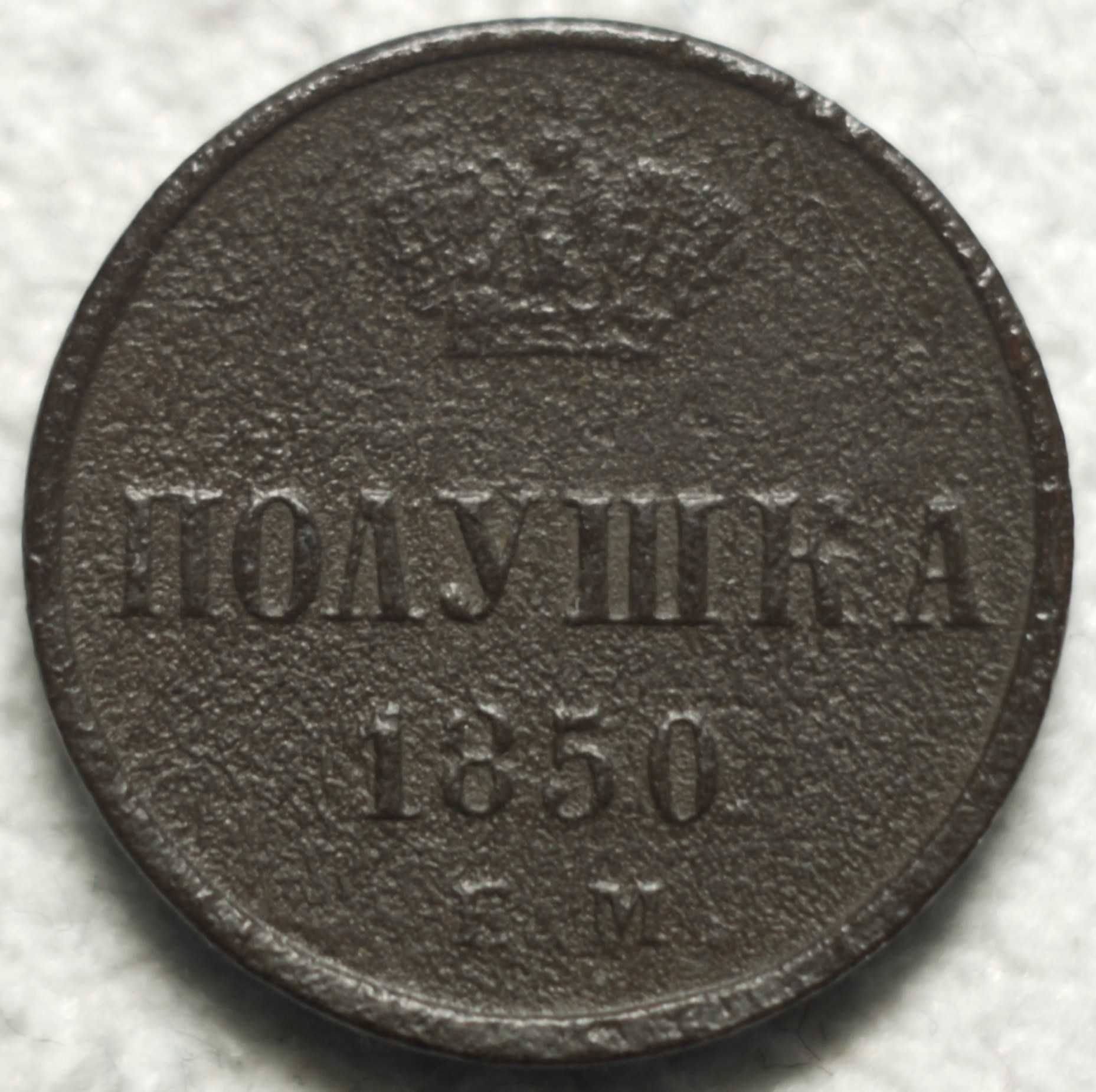 Полушка 1850 рік Микола-І