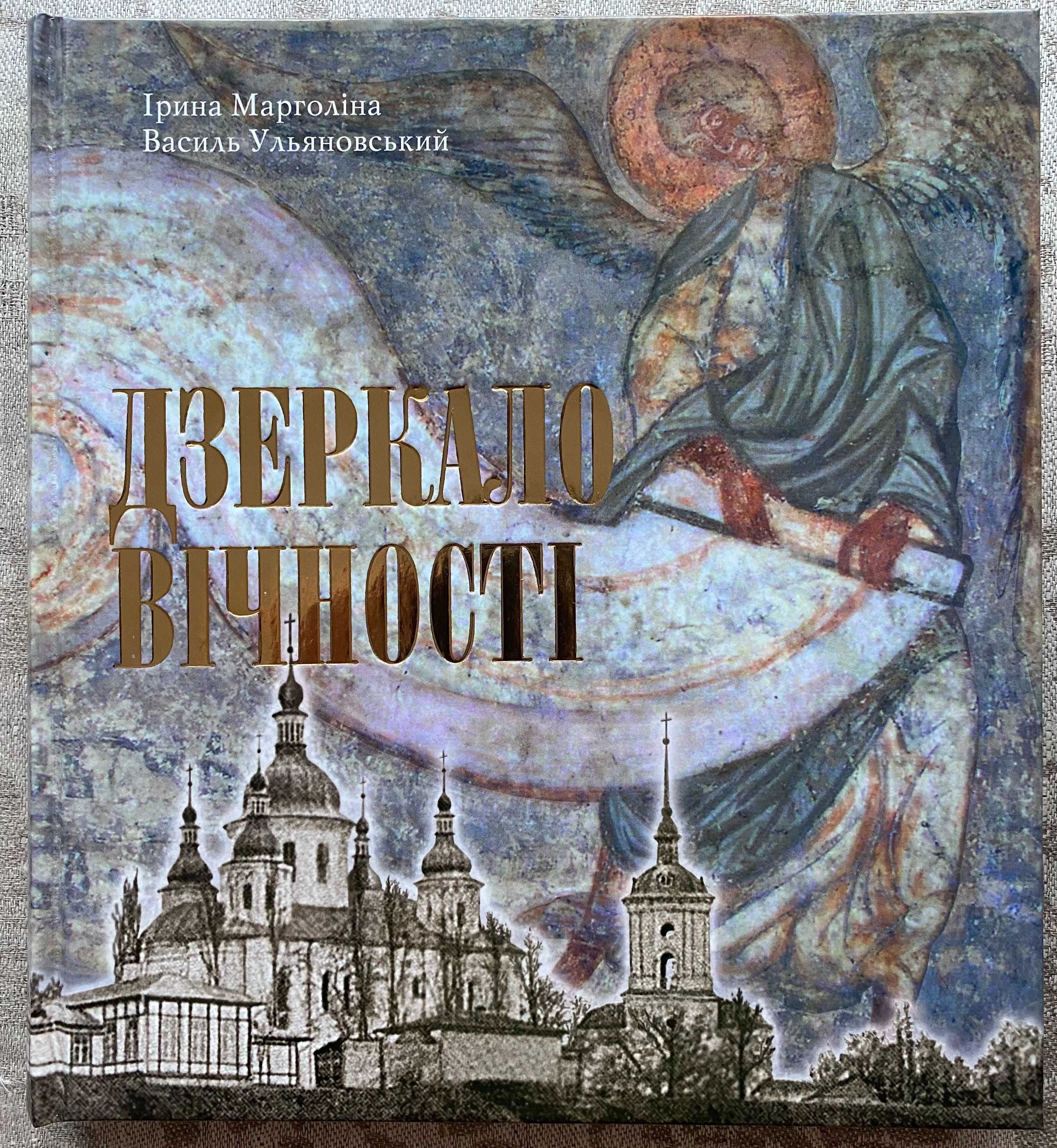 Дзеркало вічності Київська Кирилівська церква Свято-Троїцький монастир