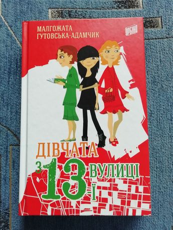Книга Дівчата з 13 вулиці, Малгожата Гутовська-Адамчик
