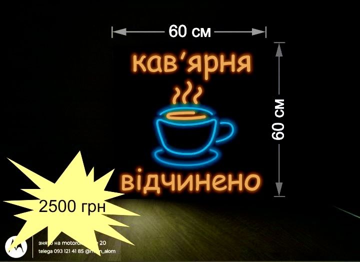 Неоновая вывеска, 60х60 См ТОПовая реклама кофе кава стакан відчинено