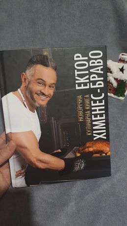 Ектор Хіменес-Браво новорічна кулінарна книга