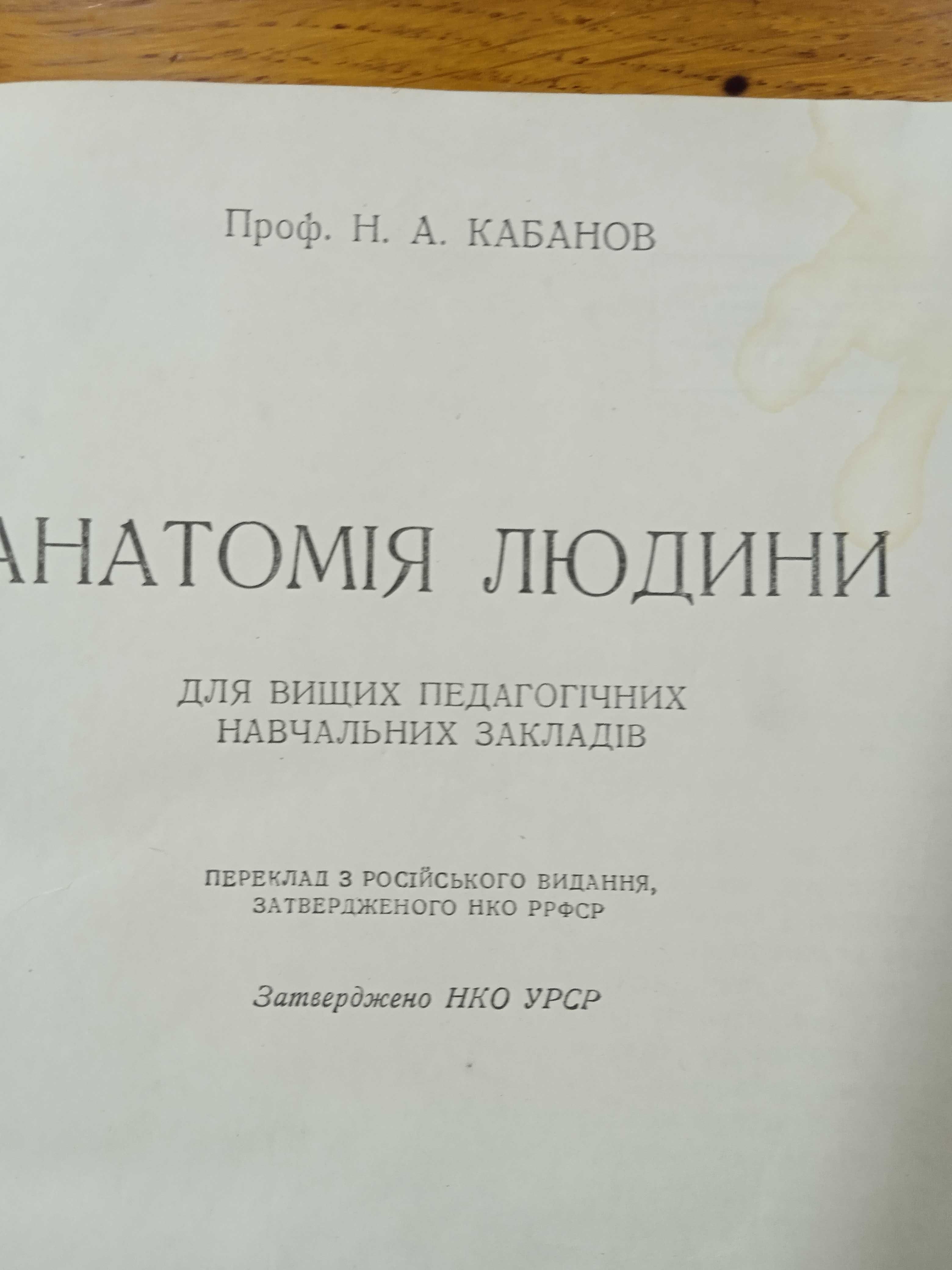 Книга Анатомія людини 1938 рік.