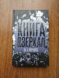 Книга дзеркал Юджин Кіровіц