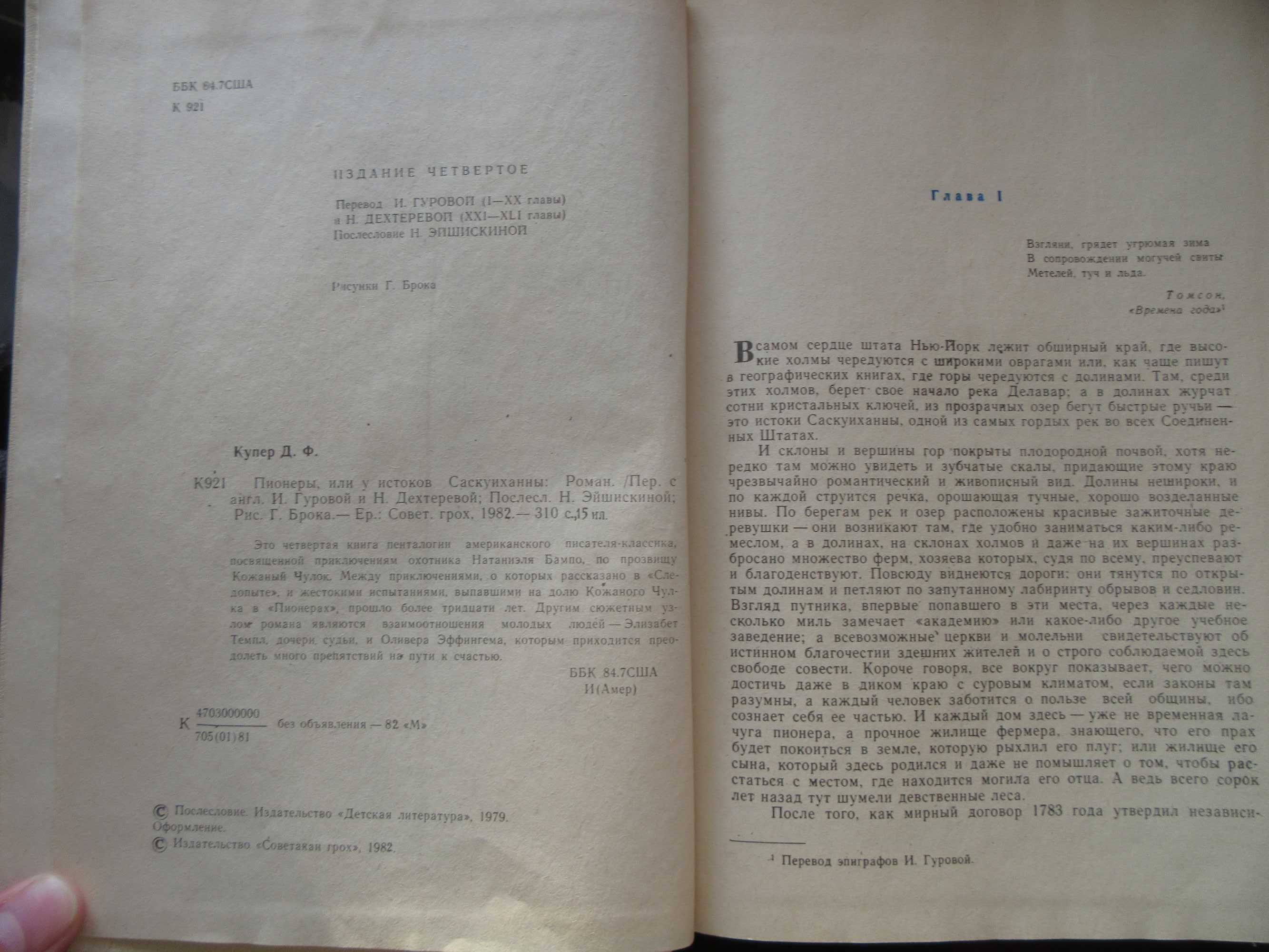 Пионеры, или У истоков Саскуиханны. Купер Джеймс Фенимор.1982 г.