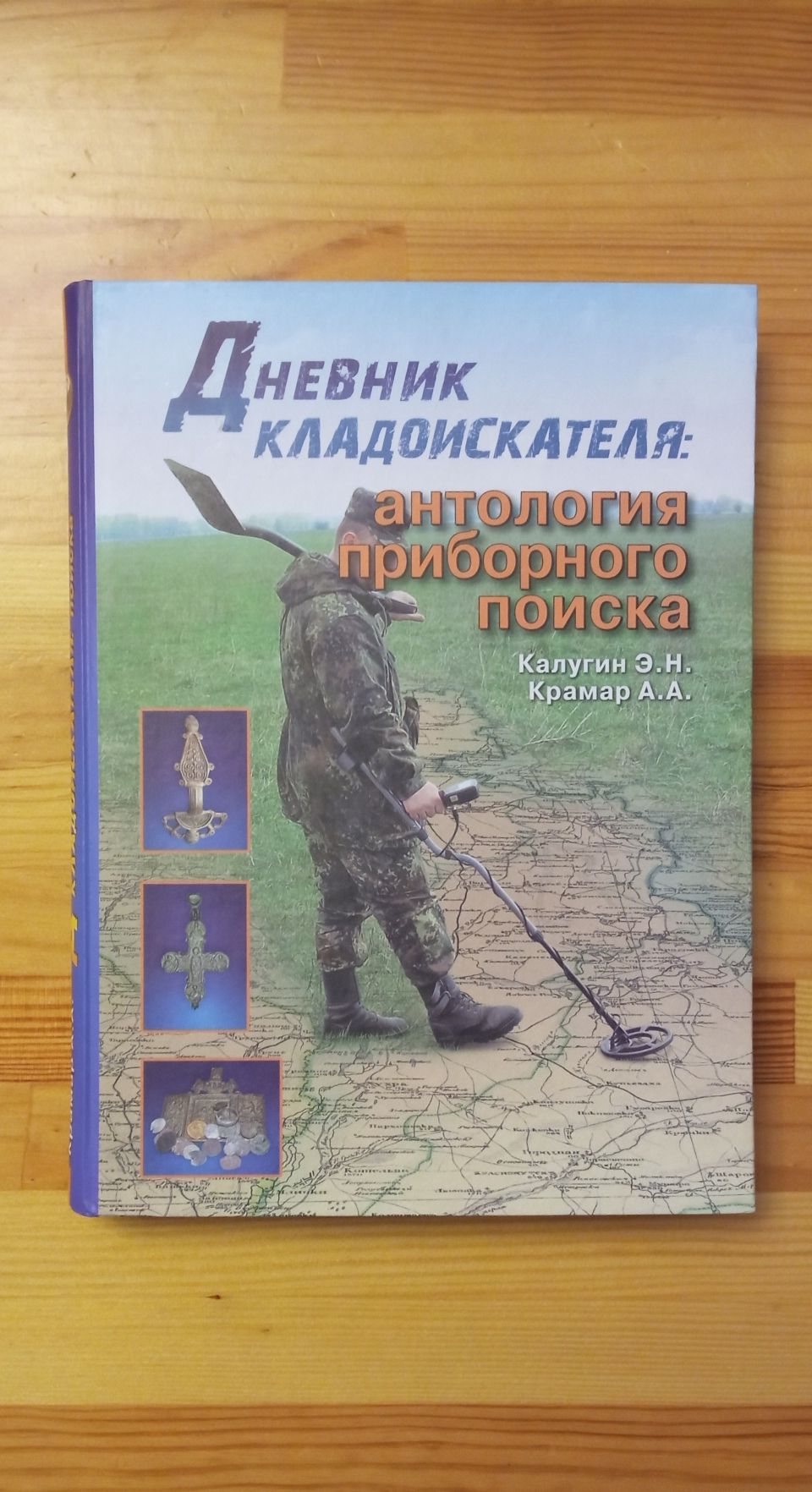 Нова книга: "Дневник кладоискателя: антология приборного поиска".