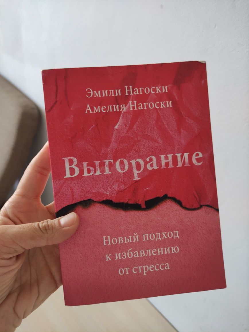 Книга на русском Выгорание
