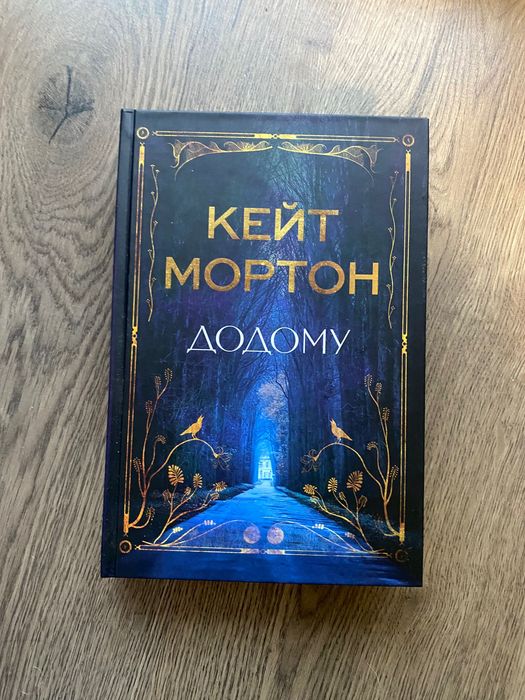 Кейт Мортон, «Додому»