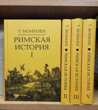 Теодор Моммзен "Римская история" (4 тт)