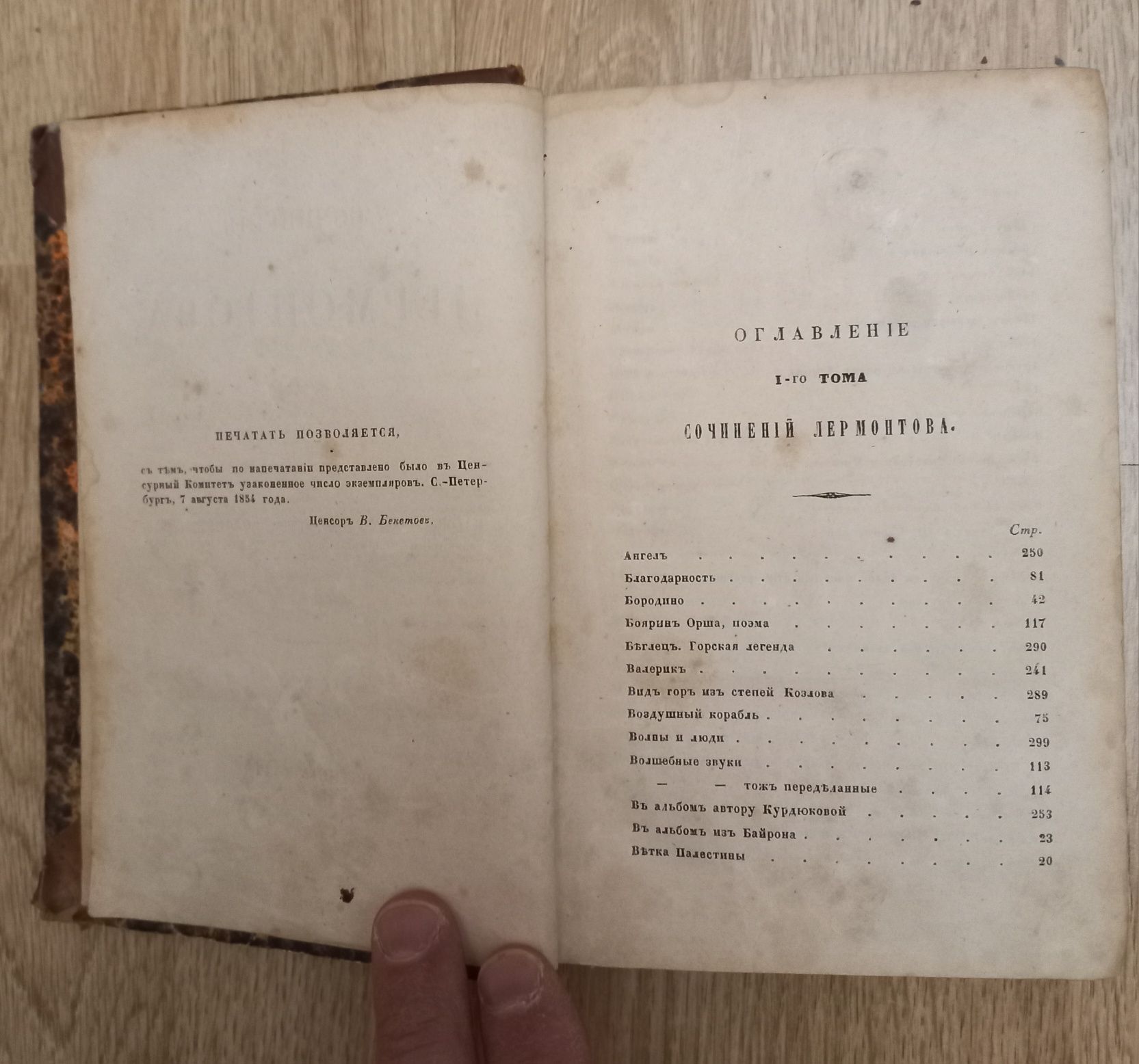 Сочинения М.Ю. Лермонтова. Том 1. СПБ. 1856 г. 398 стр.