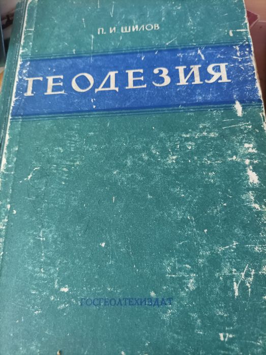 Шилов П.И. Геодезия