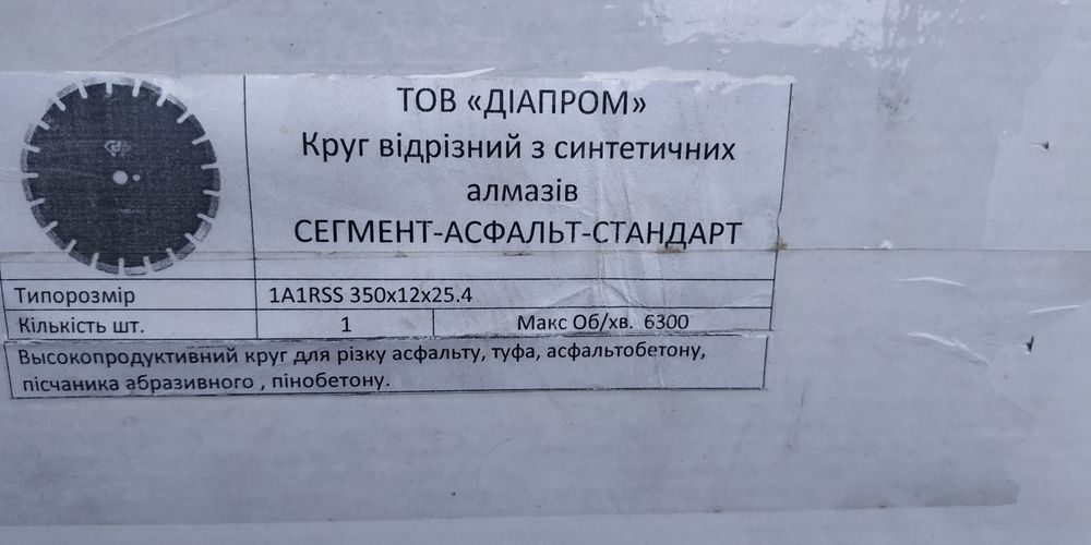 Диск відрізний по асфальту,асфальтобетону і пінобетону