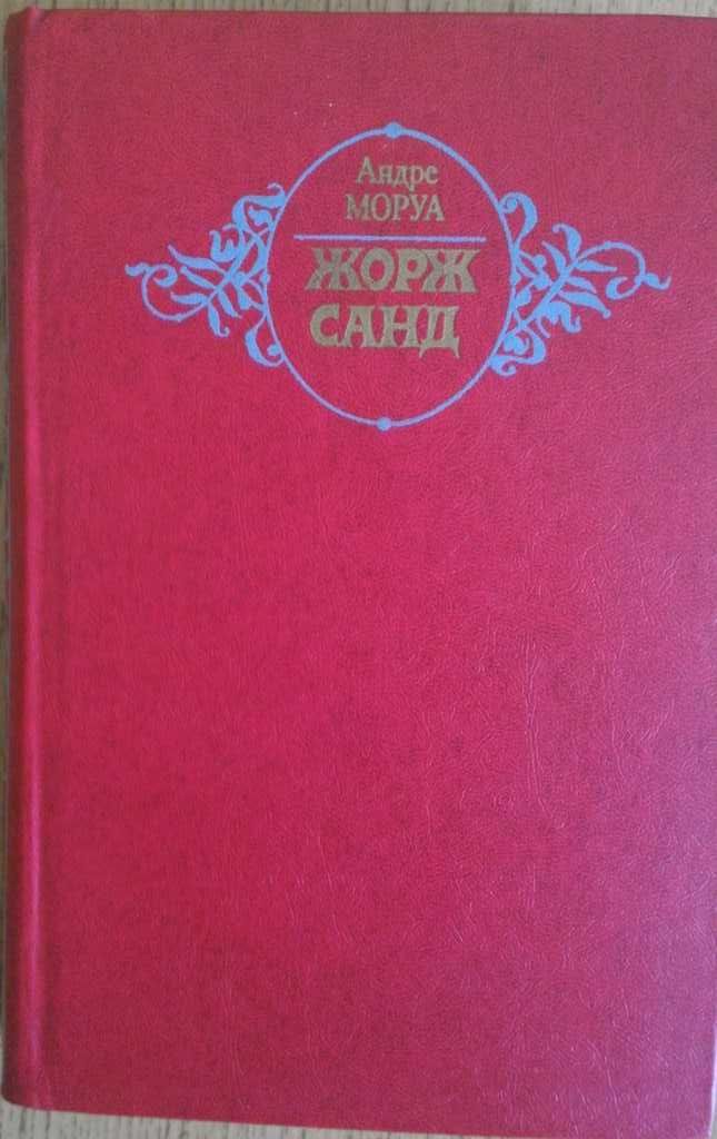 Продам книгу А.Моруа:"Жорж Санд".