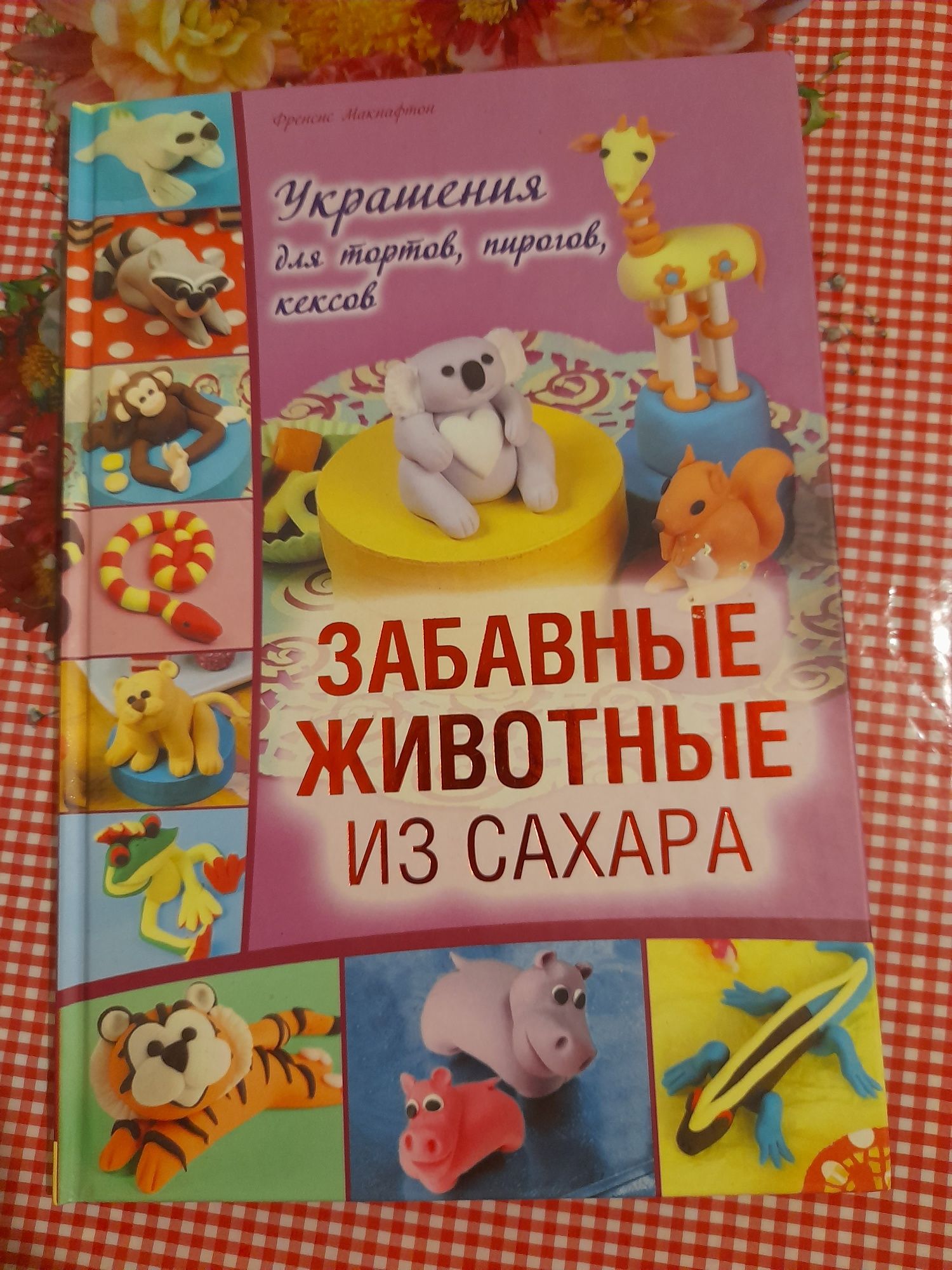 Забавние  животние из  сахара, украшения для тортов,пирогов,кексов.