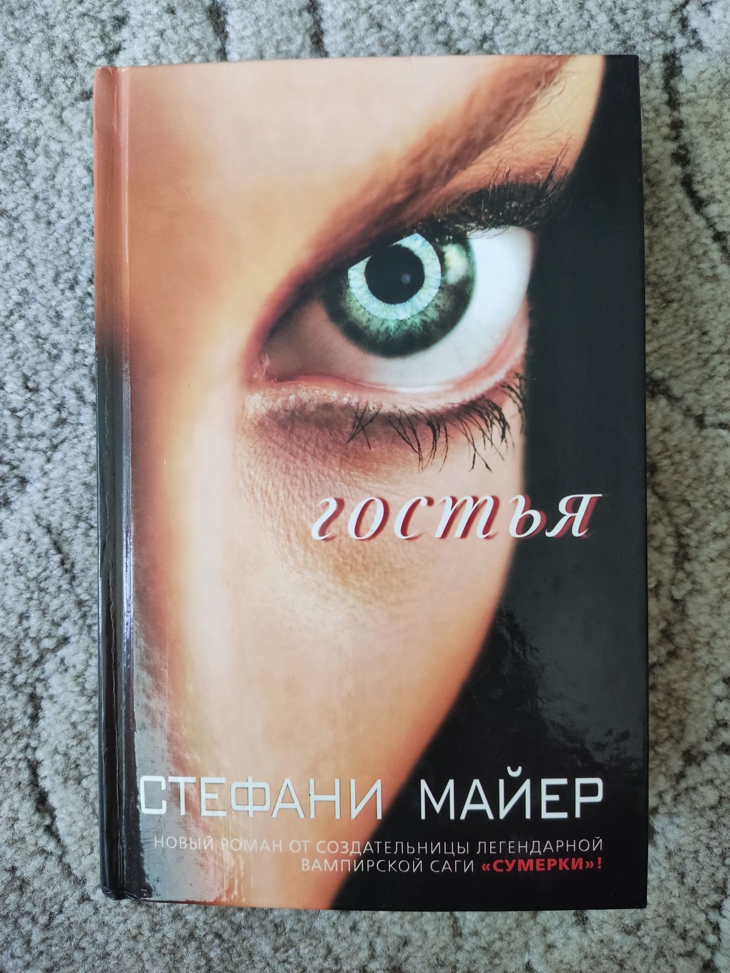 Книга Стефани Майер "Гостья"