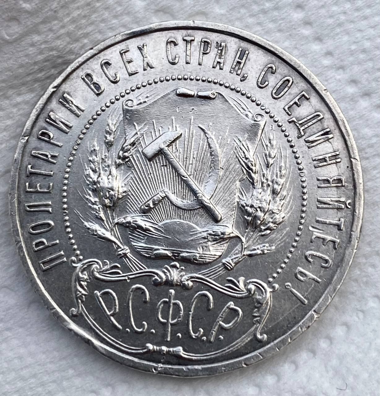 Рубль 1921 РСФСР