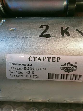 Стартер ЗМЗ-409.УАЗ-ГАЗ.