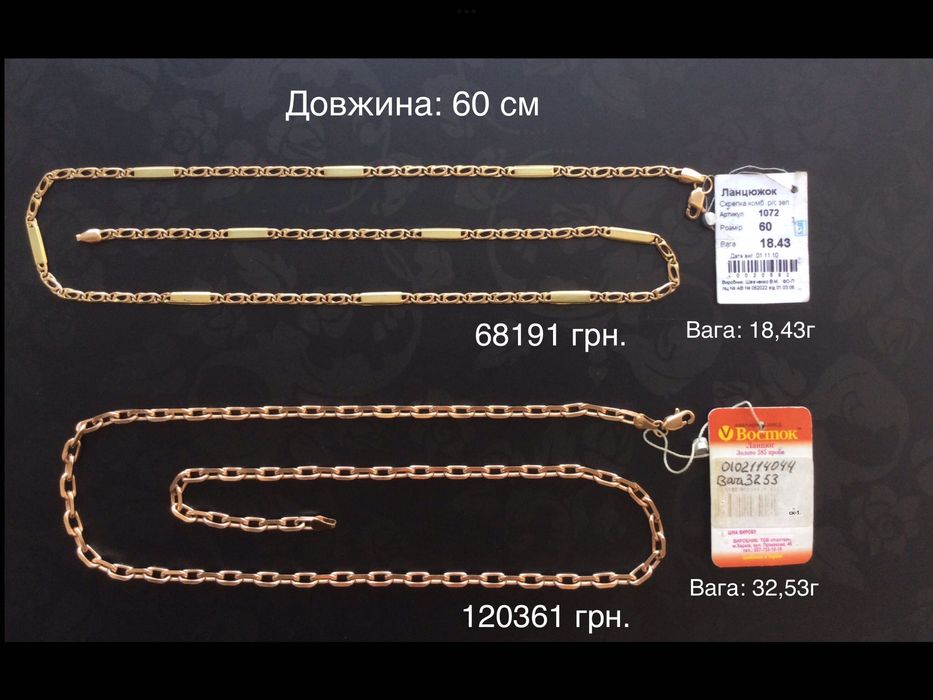 Цепочки (длина: 60 см, 65 см и 70 см). Золото 585 пробы. Новые.