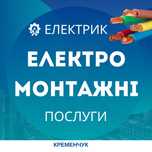 Електрик на всі випадки | Вирішу будь-яку проблему!