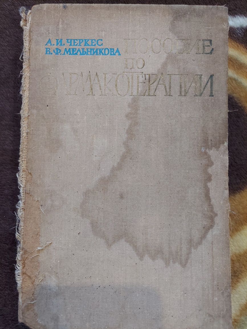 Продам редкую книгу  Пособие по Фармакотерапии