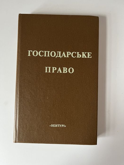 Навчальне видання. Господарське право.