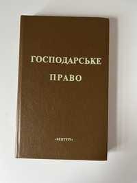 Навчальне видання. Господарське право.