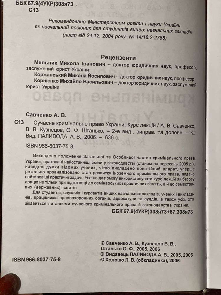 Юридичний підручник/ Сучасне кримінальне право 2006