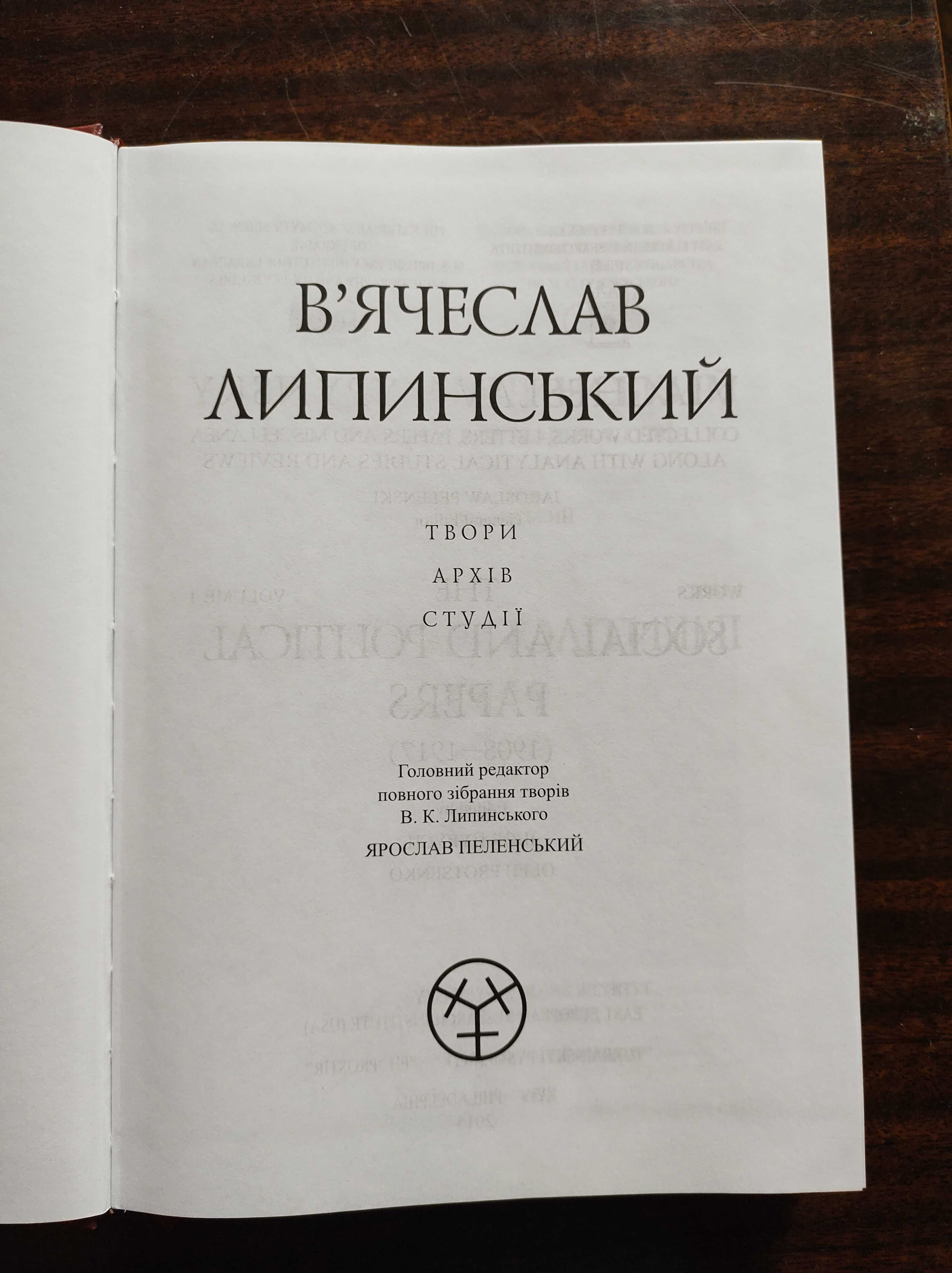 В. Липинський. Суспільно-політичні твори (1908-1917). Т. 1