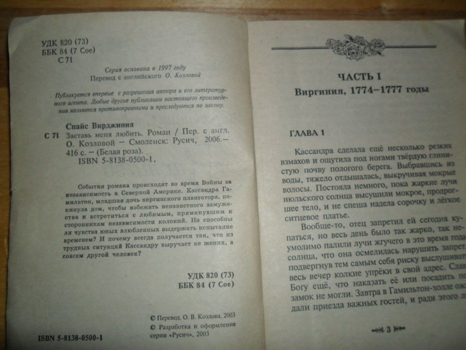 Вирджиния Спайс. Заставь меня любить.