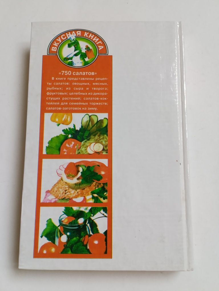 750 салатов. Кулинария. Вкусная книга с рецептами (на русском языке)