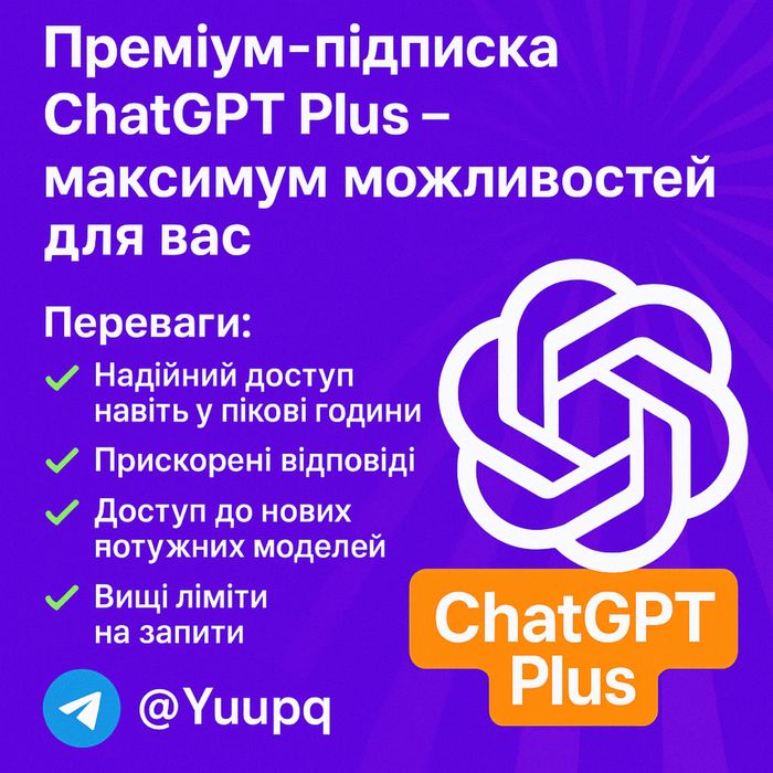 Підписка ChatGPT Plus – максимум можливостей для вас