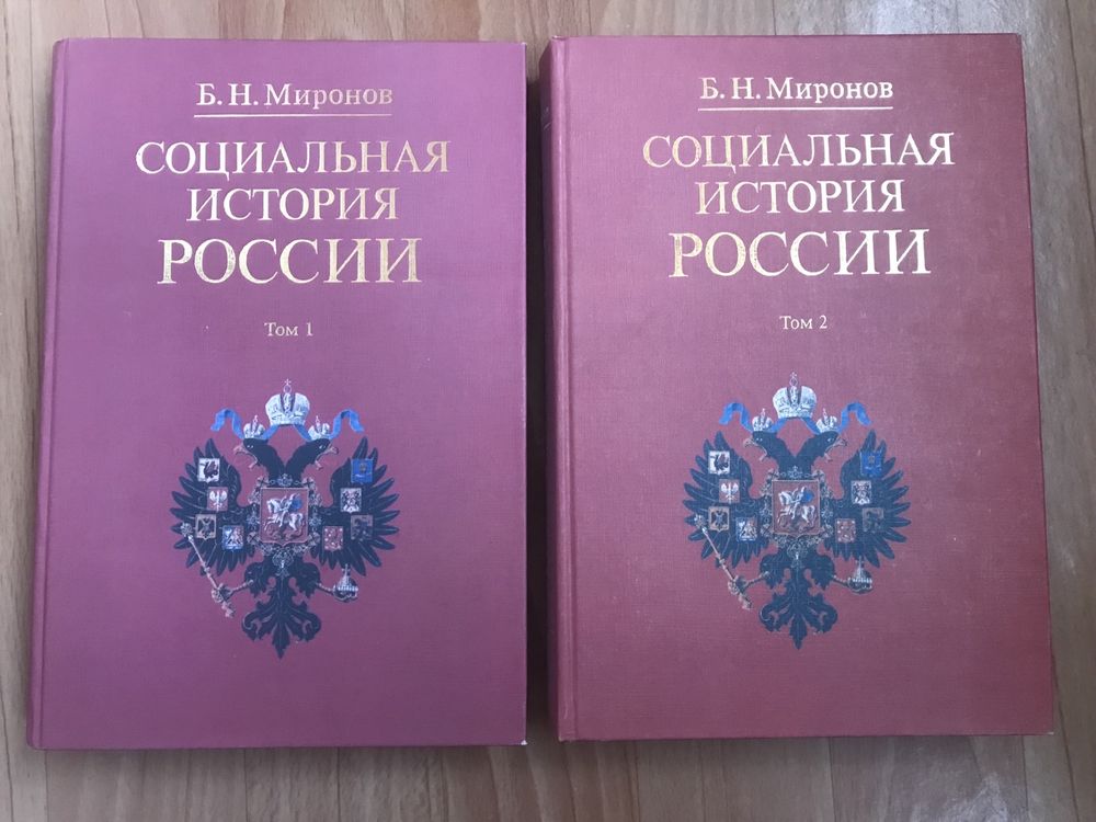 Б. Н. Миронов. Социальная история России периода империи.