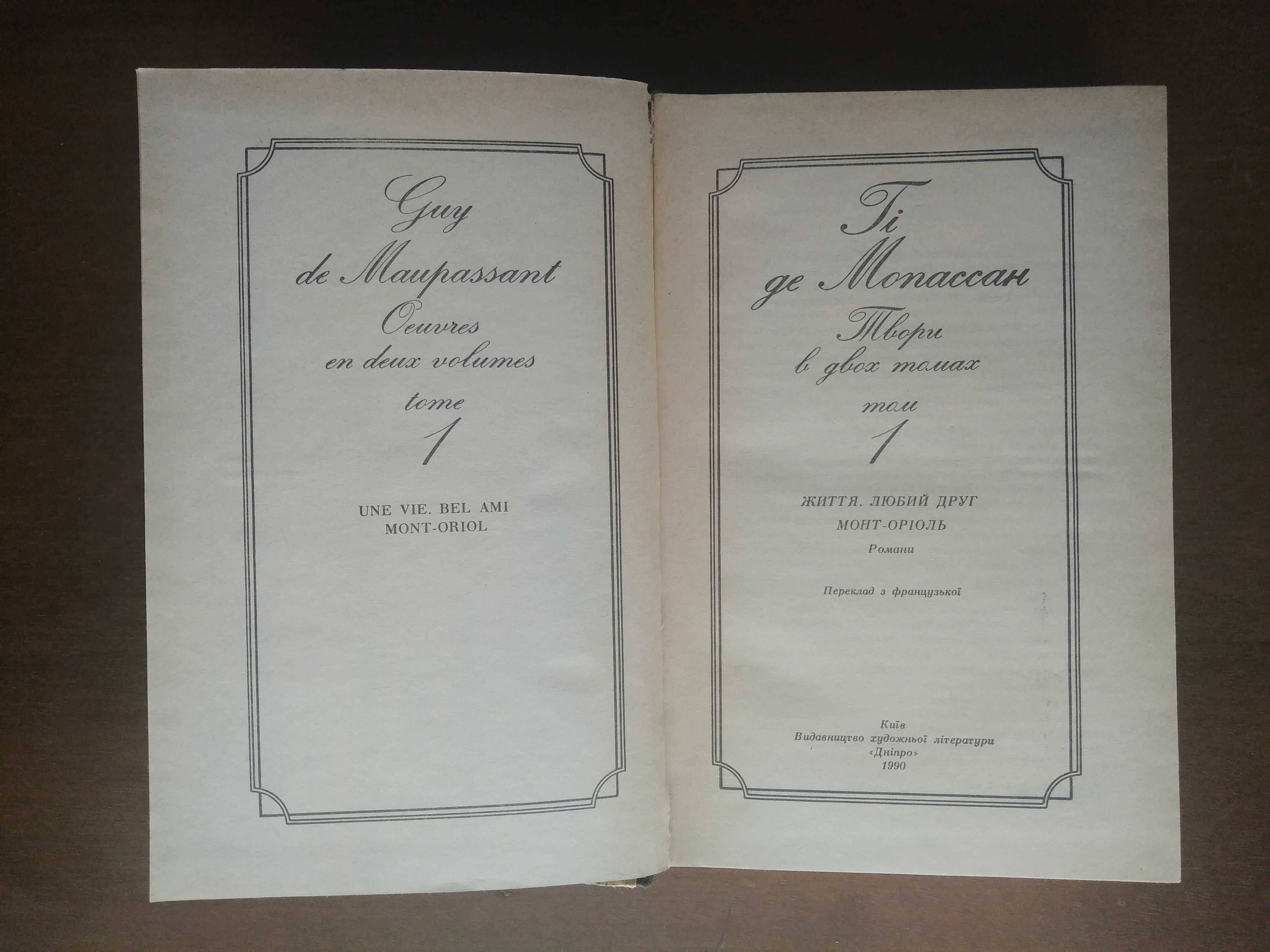 Гі де Мопассан. Твори в двох томах. 1990 р.