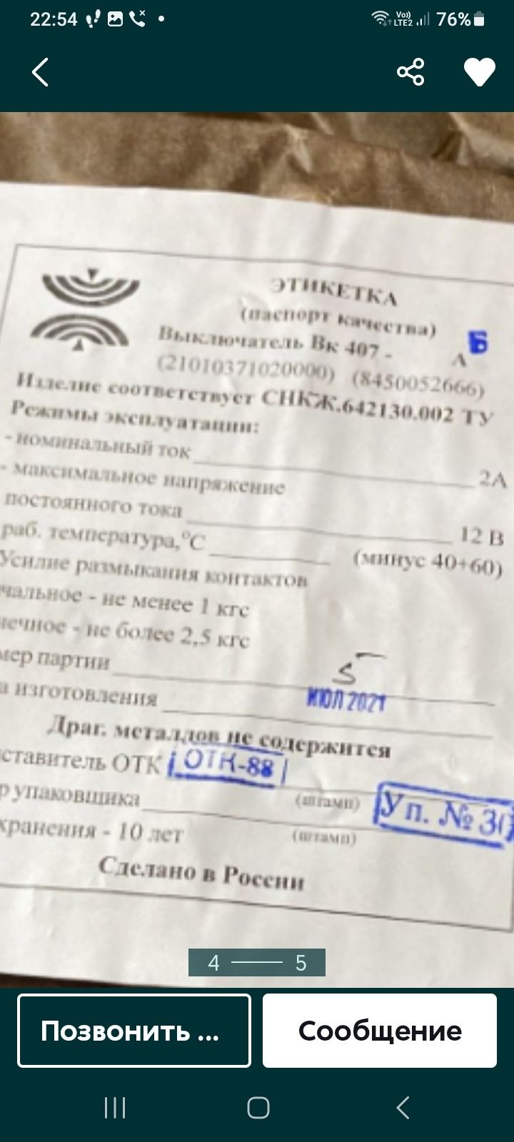 Концевик двери ВК -407  ВАЗ 2101 -07