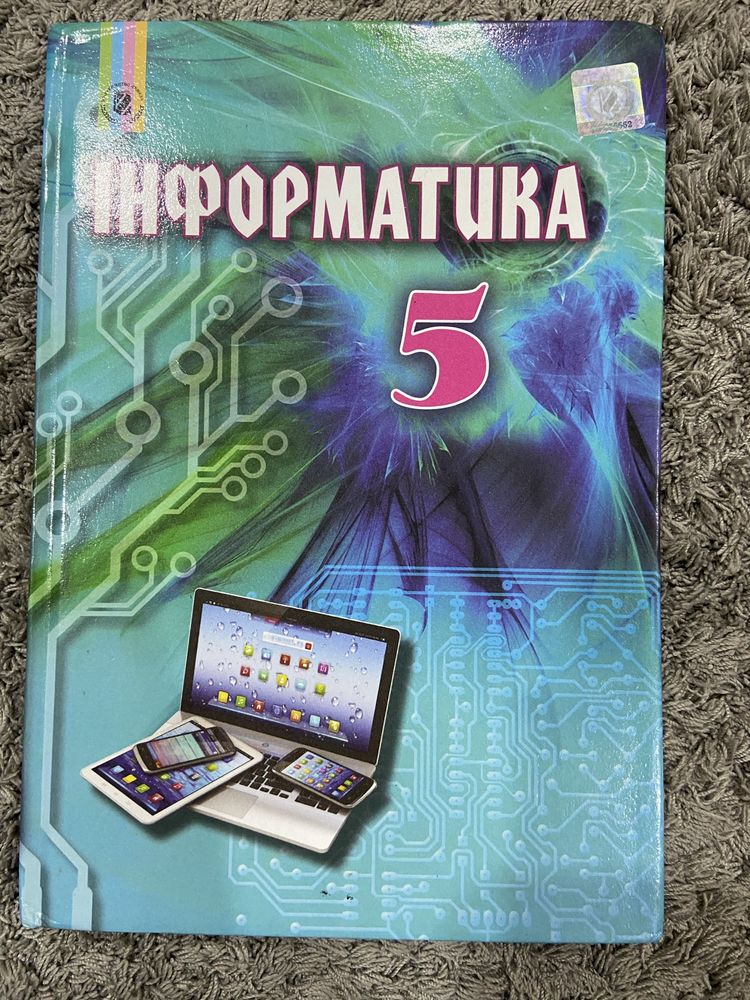 Підручник Інформатика, 5 клас, Генеза